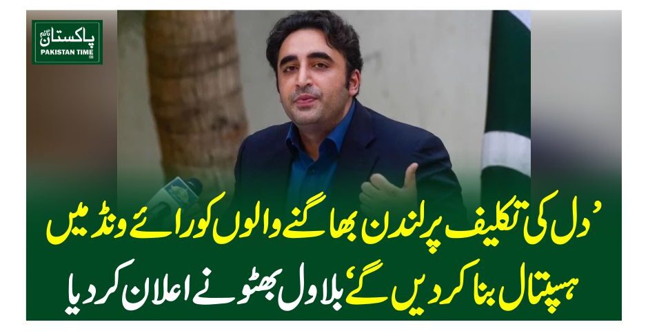 دل کی تکلیف پر لندن بھاگنے والوںکو رائے ونڈ میںہسپتال بناکر دیں گے‘ بلاول بھٹو نے اعلان کردیا