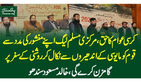 کرسی عوام کاحق،مرکزی مسلم لیگ اپنے منشور کی مدد سے قوم کو مایوسی کے اندھیروں سے نکال کر روشنی کے سفر پر گامزن کرے گی، خالد مسعود سندھو