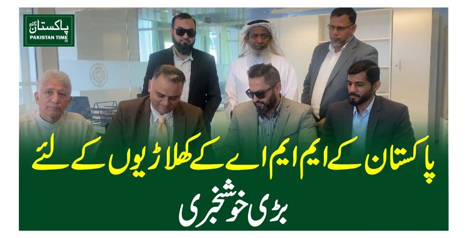 پاکستان کے ایم ایم اے کے کھلاڑیوں کے لئے بڑی خوشخبری