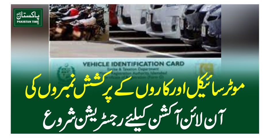موٹرسائیکل اور کاروں کے پرکشش نمبروں کی آن لائن آکشن کیلئے رجسٹریشن شروع