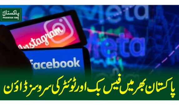 پاکستان بھر میں فیس بک اور ٹوئٹر کی سروسز ڈاﺅن