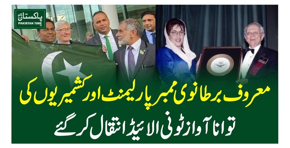معروف برطانوی ممبر پارلیمنٹ اور کشمیریوں کی توانا آواز ٹونی الائیڈ انتقال کر گئے