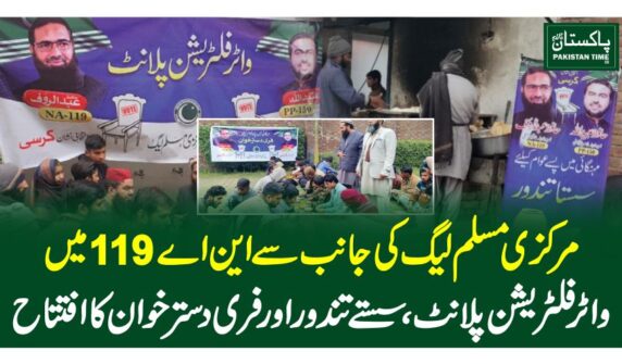 مرکزی مسلم لیگ کی جانب سے این اے 119 میں واٹر فلٹریشن پلانٹ، سستے تندور اور فری دسترخوان کا افتتاح