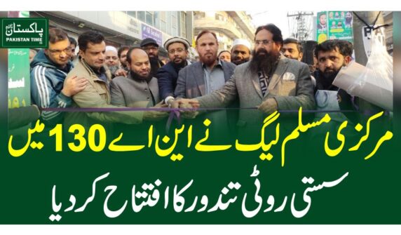 مرکزی مسلم لیگ نے این اے 130 میں سستی روٹی تندور کا افتتاح کر دیا