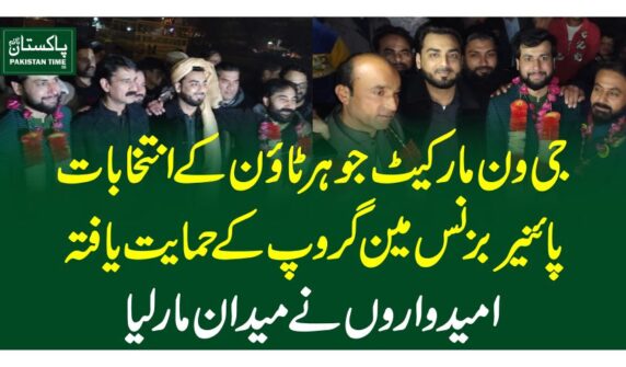جی ون مارکیٹ جوہر ٹائون کے انتخابات، پائنیر بزنس مین گروپ کے حمایت یافتہ امیدواروں نے میدان مارلیا