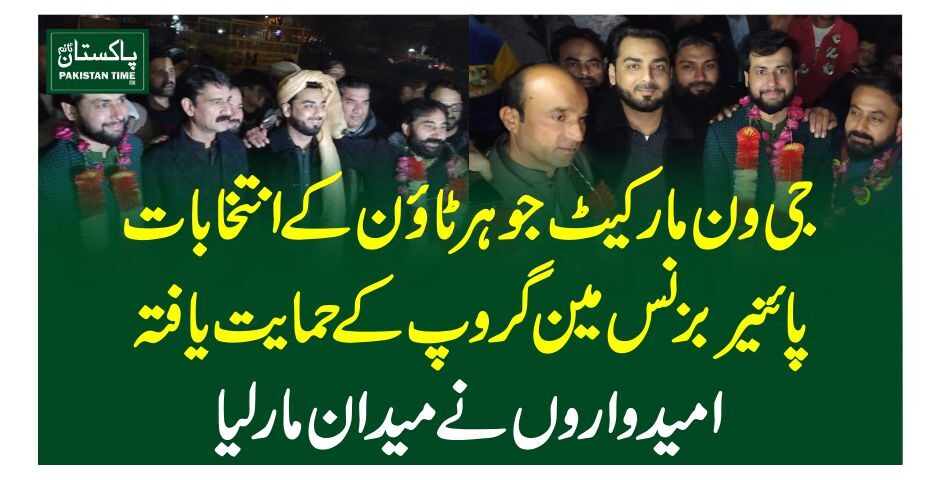 جی ون مارکیٹ جوہر ٹائون کے انتخابات، پائنیر بزنس مین گروپ کے حمایت یافتہ امیدواروں نے میدان مارلیا
