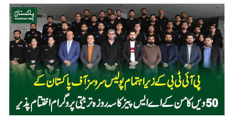 پی آئی ٹی بی کے زیراہتمام پولیس سروسز آف پاکستان کے 50ویں کامن کے اے ایس پیز کا سہ روزہ تربیتی پروگرام اختتام پذیر
