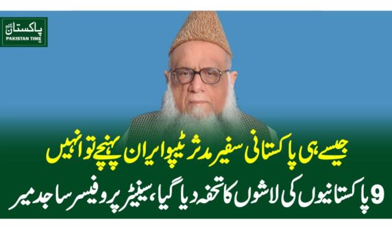 جیسے ہی پاکستانی سفیر مدثر ٹیپو ایران پہنچے تو انہیں 9 پاکستانیوں کی لاشوں کا تحفہ دیا گیا ۔سینیٹر پروفیسر ساجد میر