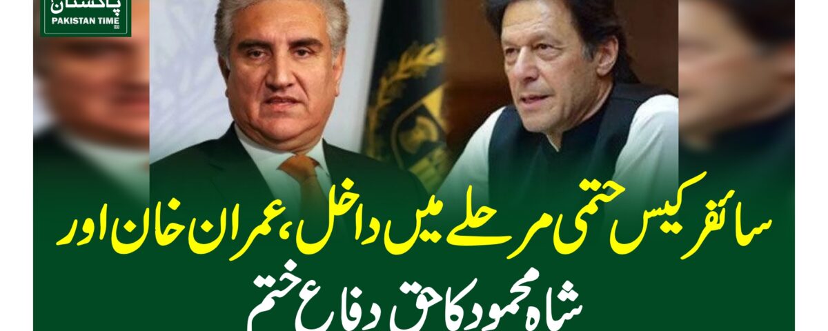 سائفر کیس حتمی مرحلے میں داخل، عمران خان اور شاہ محمود کا حقِ دفاع ختم