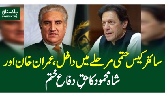 سائفر کیس حتمی مرحلے میں داخل، عمران خان اور شاہ محمود کا حقِ دفاع ختم