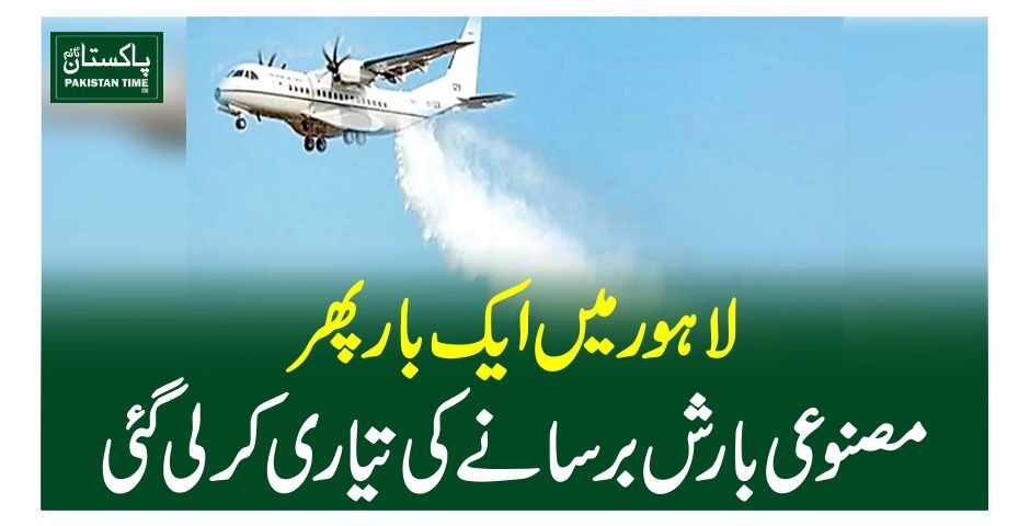 لاہور میں ایک بار پھرمصنوعی بارش برسانے کی تیاری کرلی گئی