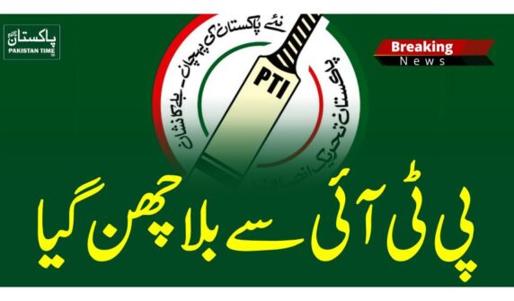 پی ٹی آئی سے بلا چھن گیا