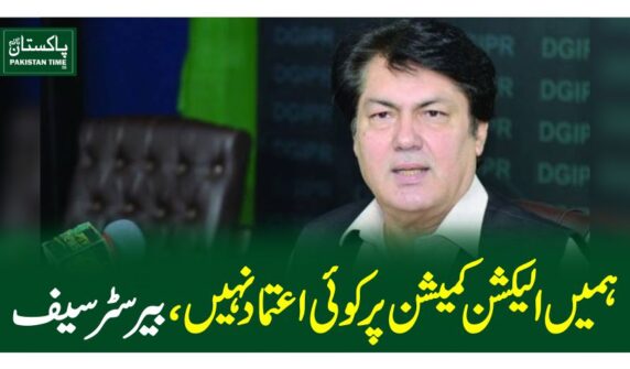 ہمیں الیکشن کمیشن پر کوئی اعتماد نہیں،بیرسٹر سیف