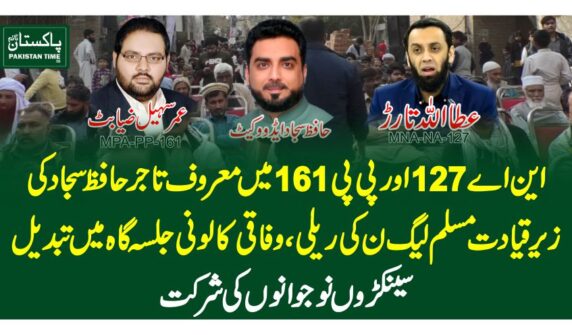 این اے 127 اورپی پی 161 میں معروف تاجرحافظ سجاد کیزیر قیادت مسلم لیگ ن کی ریلی، وفاقی کالونی جلسہ گاہ میں تبدیلسینکڑوں نوجوانوں کی شرکت