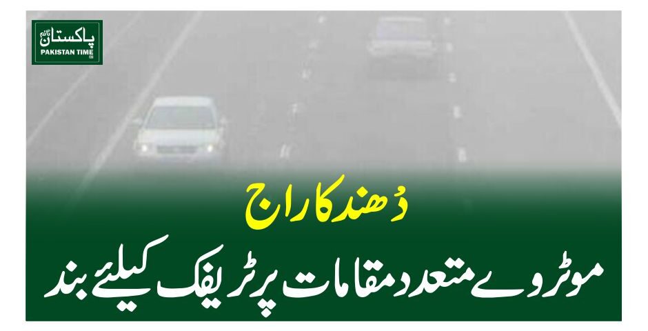 دھند کا راج، موٹروے متعدد مقامات پر ٹریفک کیلئے بند