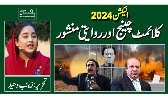 الیکشن 2024۔ کلائمٹ چینج اور روایتی منشور