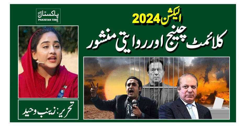 الیکشن 2024۔ کلائمٹ چینج اور روایتی منشور