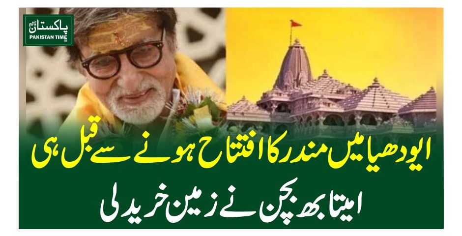 ایودھیا میں مندر کاافتتاح ہونے سے قبل ہی امیتابھ بچن نےزمین خرید لی