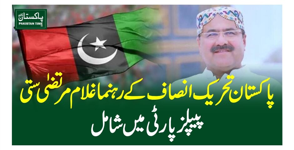 پاکستان تحریک انصاف کے رہنما غلام مرتضیٰ ستی پیپلز پارٹی میں شامل