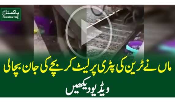 ماں نے ٹرین کی پٹری پر لیٹ کر بچے کی جان بچالی،ویڈیو دیکھیں