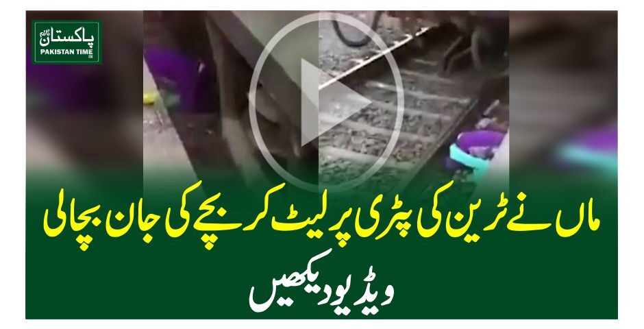 ماں نے ٹرین کی پٹری پر لیٹ کر بچے کی جان بچالی،ویڈیو دیکھیں