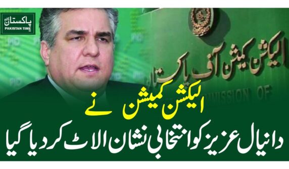 الیکشن کمیشن نے دانیال عزیز کو انتخابی نشان الاٹ کر دیا گیا