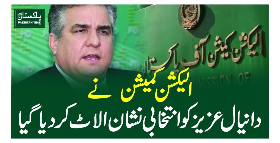 الیکشن کمیشن نے دانیال عزیز کو انتخابی نشان الاٹ کر دیا گیا