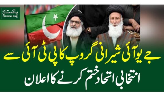 جے یو آئی شیرانی گروپ کا پی ٹی آئی سے انتخابی اتحاد ختم کرنے کا اعلان