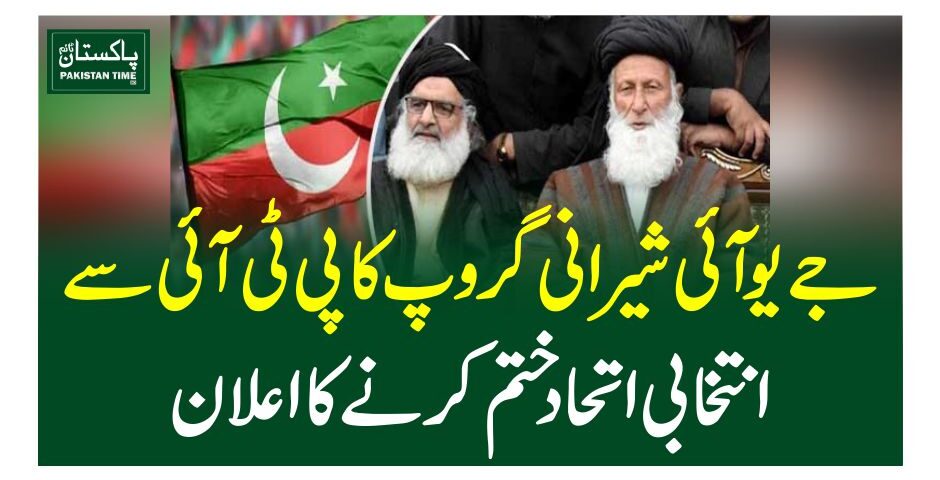 جے یو آئی شیرانی گروپ کا پی ٹی آئی سے انتخابی اتحاد ختم کرنے کا اعلان