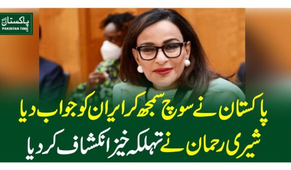 پاکستان نے سوچ سمجھ کرایران کو جواب دیا،شیری رحمان نے تہلکہ خیزانکشاف کردیا