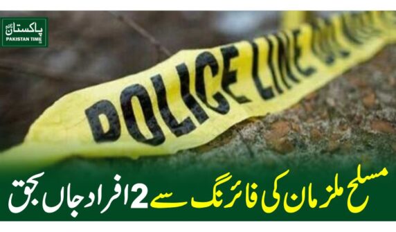 مسلح ملزمان کی فائرنگ سے 2 افراد جاں بحق
