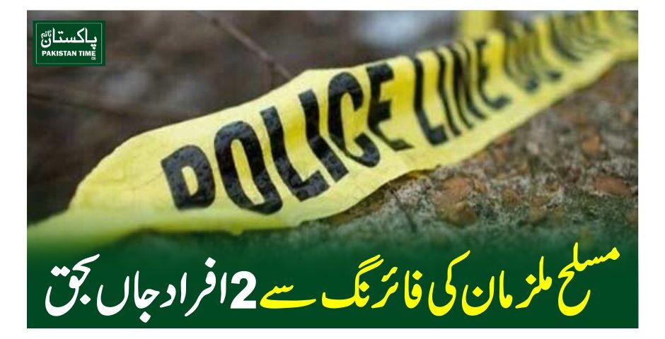 مسلح ملزمان کی فائرنگ سے 2 افراد جاں بحق