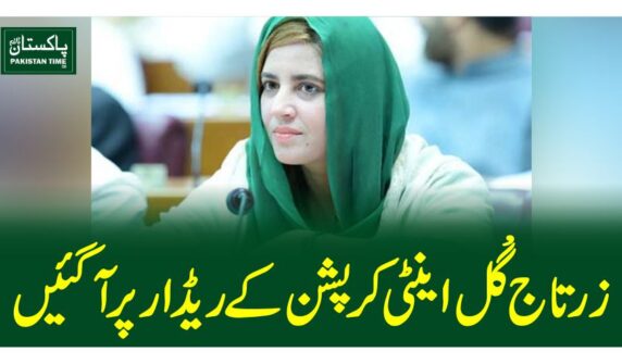 زرتاج گل اینٹی کرپشن کے ریڈار پر آ گئیں