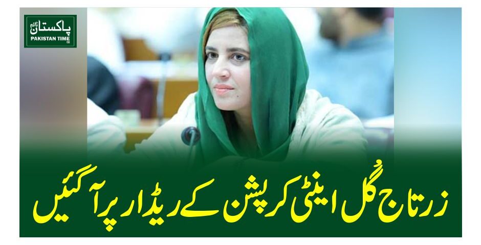 زرتاج گل اینٹی کرپشن کے ریڈار پر آ گئیں