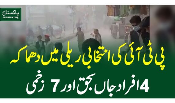 پی ٹی آئی کی انتخابی ریلی میں دھماکہ، 4افراد جاں بحق اور 7 زخمی