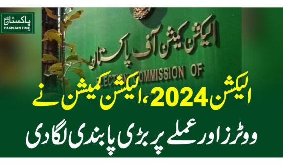 الیکشن 2024،الیکشن کمیشن نے ووٹرز اور عملے پر بڑی پابندی لگا دی
