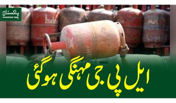 ایل پی جی مہنگی ہو گئی
