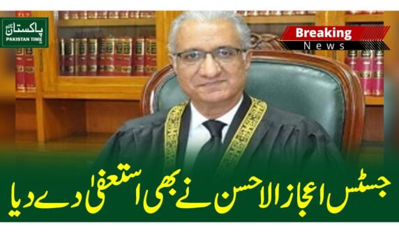 جسٹس اعجاز الاحسن نے بھی استعفیٰ دے دیا