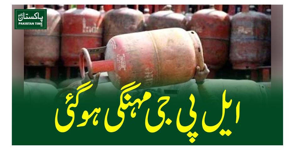 ایل پی جی مہنگی ہو گئی