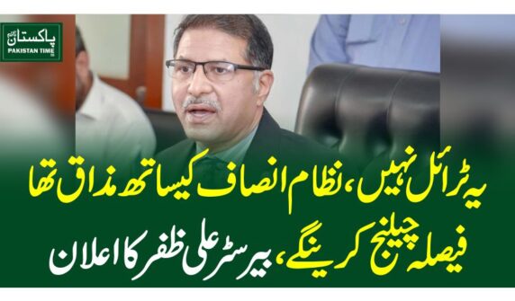 یہ ٹرائل نہیں ، نظام انصاف کیساتھ مذاق تھا ، فیصلہ چیلنج کرینگے ، بیرسٹر علی ظفر کا اعلان