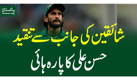 شائقین کی جانب سے تنقید،حسن علی کا پارہ ہائی