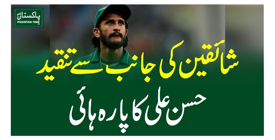 شائقین کی جانب سے تنقید،حسن علی کا پارہ ہائی