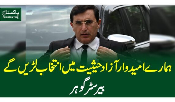 ہمارے امیدوار آزاد حیثیت میں انتخاب لڑیں گے، بیرسٹر گوہر