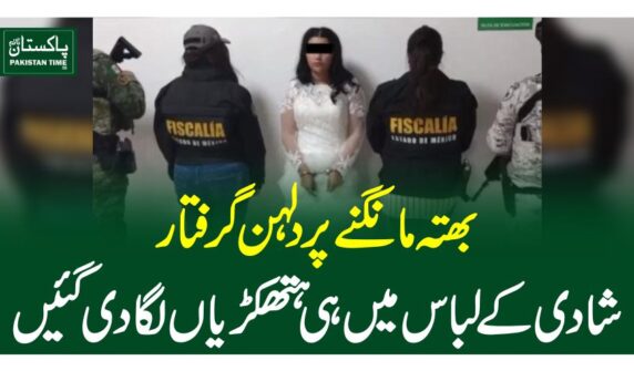 بھتہ مانگنے پر دلہن گرفتار، شادی کے لباس میں ہی ہتھکڑیاں لگا دی گئیں