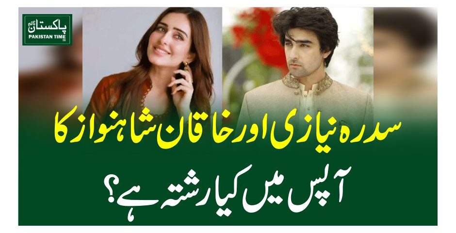 سدرہ نیازی اور خاقان شاہنواز کا آپس میں کیا رشتہ ہے؟