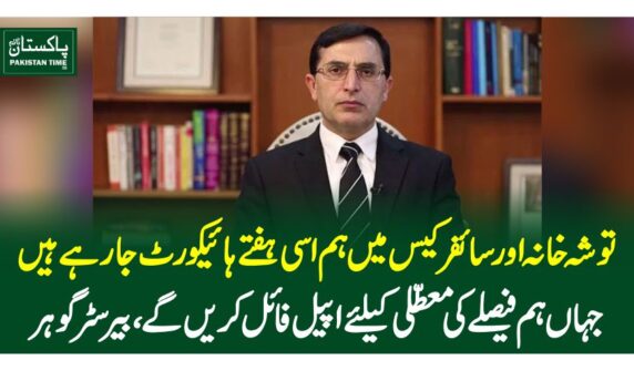 توشہ خانہ اور سائفر کیس میں ہم اسی ہفتے ہائیکورٹ جارہے ہیں، جہاں ہم فیصلے کی معطلی کیلئے اپیل فائل کریں گے،بیرسٹر گوہر