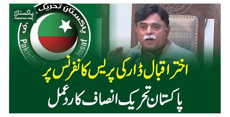 اختر اقبال ڈار کی پریس کانفرنس پر پاکستان تحریک انصاف کاردعمل