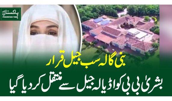 بنی گالہ سب جیل قرار،بشریٰ بی بی کو اڈیالہ جیل سے منتقل کر دیا گیا