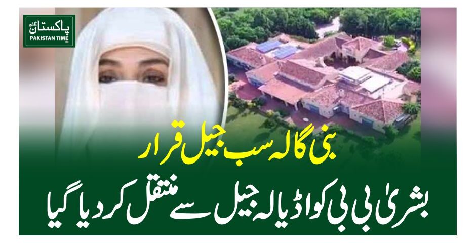 بنی گالہ سب جیل قرار،بشریٰ بی بی کو اڈیالہ جیل سے منتقل کر دیا گیا