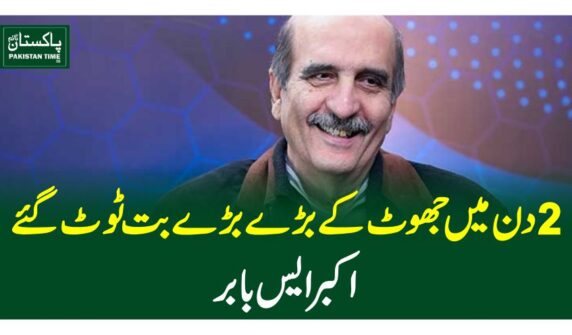 2 دن میں جھوٹ کے بڑے بڑے بت ٹوٹ گئے، اکبر ایس بابر